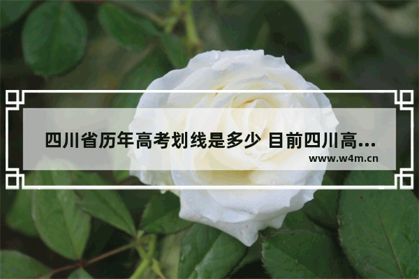 四川省历年高考划线是多少 目前四川高考分数线