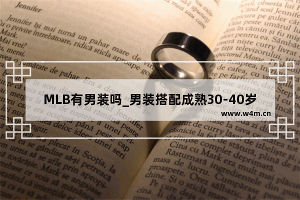 MLB有男装吗_男装搭配成熟30-40岁品牌推荐