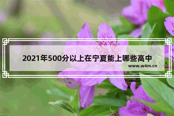 2021年500分以上在宁夏能上哪些高中 星海++++分数线