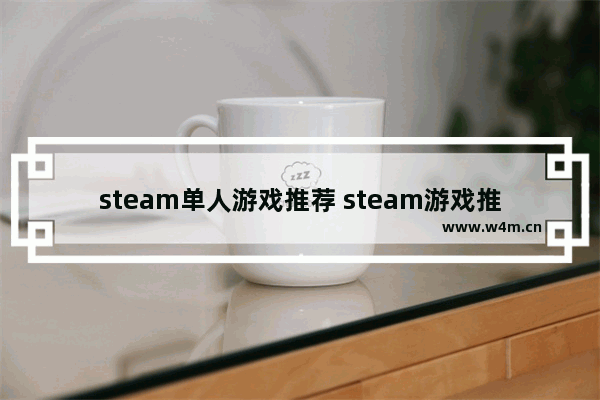 steam单人游戏推荐 steam游戏推荐免费生存单人