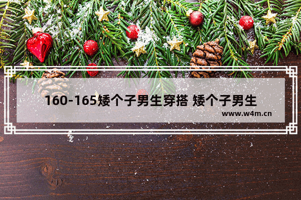 160-165矮个子男生穿搭 矮个子男生穿搭注意什么