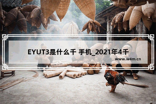 EYUT3是什么千 手机_2021年4千左右的手机哪款性价比高