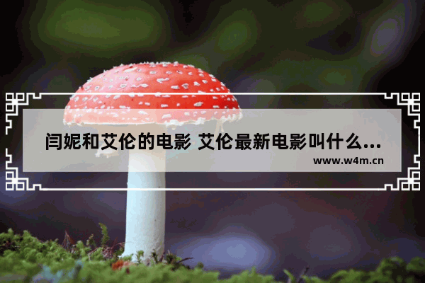 闫妮和艾伦的电影 艾伦最新电影叫什么名字