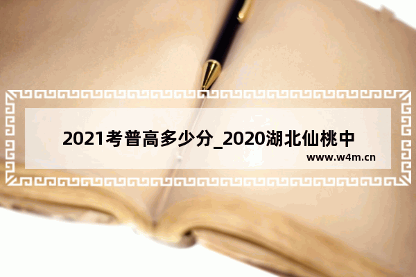 2021考普高多少分_2020湖北仙桃中考总分多少