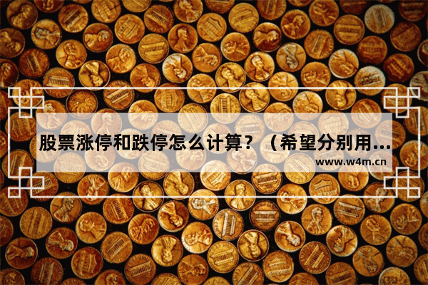 股票涨停和跌停怎么计算？（希望分别用简单的公式表示 谢谢！） 股票跌停怎么算价格