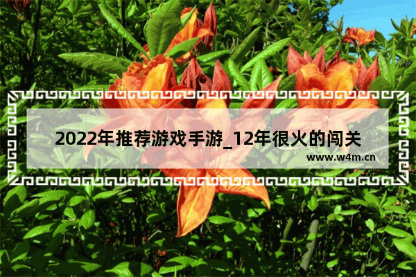 2022年推荐游戏手游_12年很火的闯关游戏