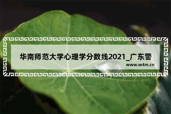 华南师范大学心理学分数线2021_广东警官学院本科有没有犯罪心理学专业