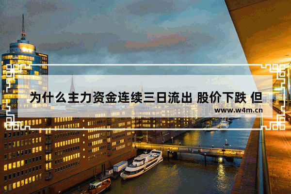 为什么主力资金连续三日流出 股价下跌 但主力持仓不变 股票连续5天下跌