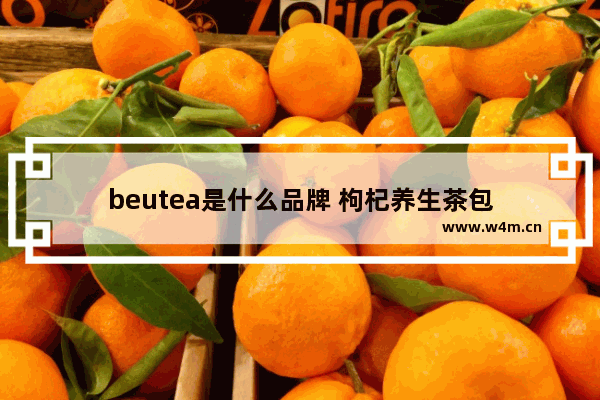 beutea是什么品牌 枸杞养生茶包