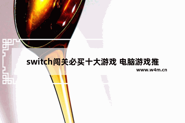 switch闯关必买十大游戏 电脑游戏推荐生存闯关游戏