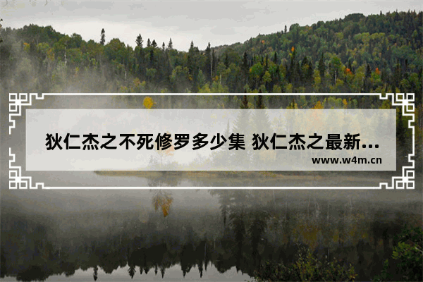 狄仁杰之不死修罗多少集 狄仁杰之最新电影不死修罗