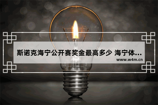 斯诺克海宁公开赛奖金最高多少 海宁体育高考分数线是多少