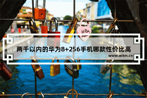 两千以内的华为8+256手机哪款性价比高_2000以内最强手机排行双十二