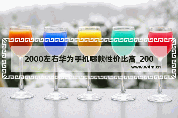 2000左右华为手机哪款性价比高_2000以内最强手机排行双十二