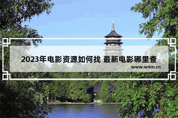 2023年电影资源如何找 最新电影哪里查看资源