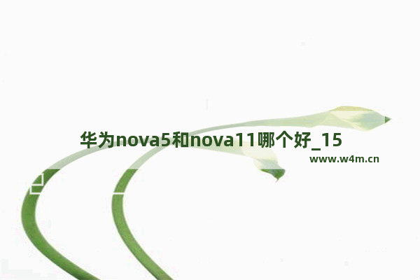 华为nova5和nova11哪个好_1500元以内8+256华为手机推荐