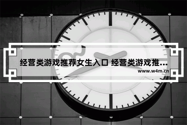 经营类游戏推荐女生入口 经营类游戏推荐女生入口