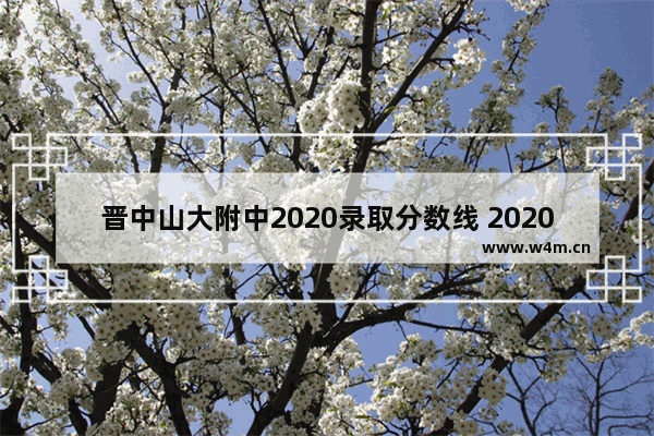 晋中山大附中2020录取分数线 2020晋中市高考分数线