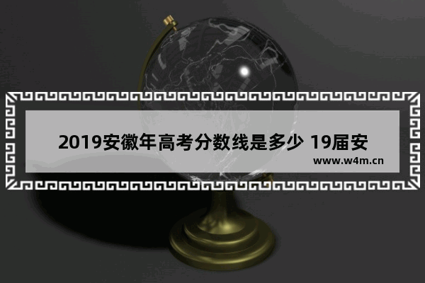 2019安徽年高考分数线是多少 19届安徽理科高考分数线