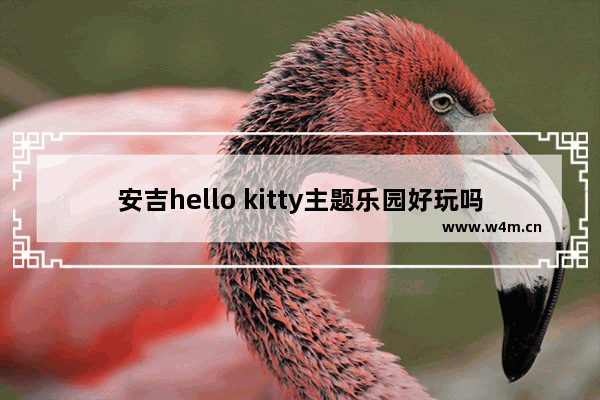 安吉hello kitty主题乐园好玩吗 少女心小镇游戏推荐