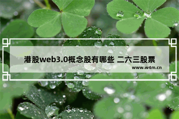 港股web3.0概念股有哪些 二六三股票属于什么股