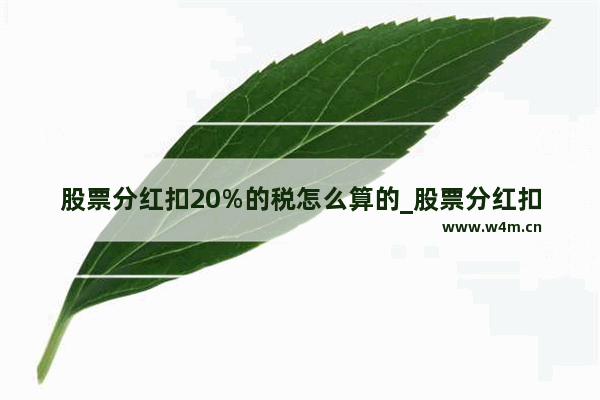 股票分红扣20%的税怎么算的_股票分红扣税怎么扣举例