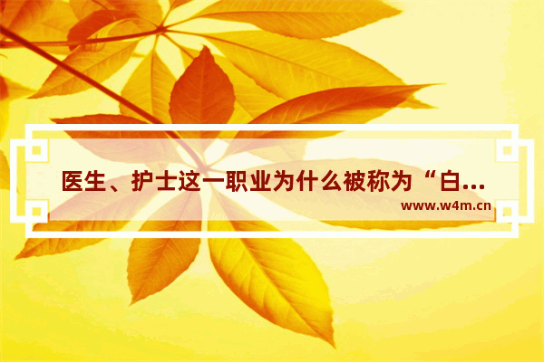 医生、护士这一职业为什么被称为“白衣天使”呢 名医访谈夏季养生