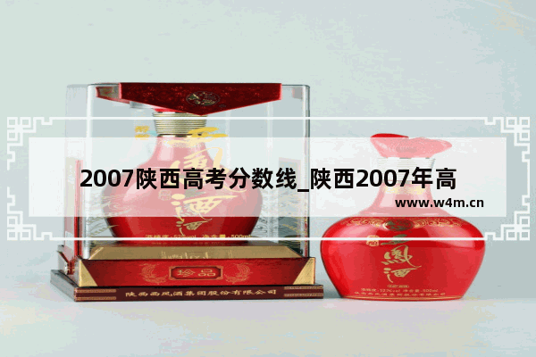 2007陕西高考分数线_陕西2007年高考成绩查询