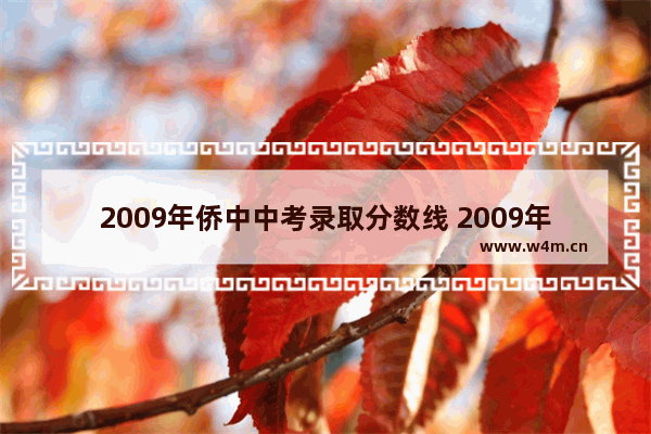 2009年侨中中考录取分数线 2009年高考分数线海南