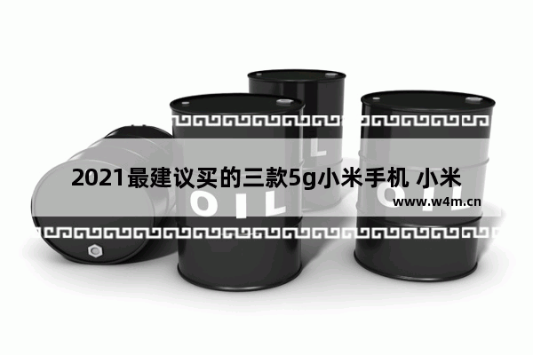 2021最建议买的三款5g小米手机 小米二千左右手机推荐最新款