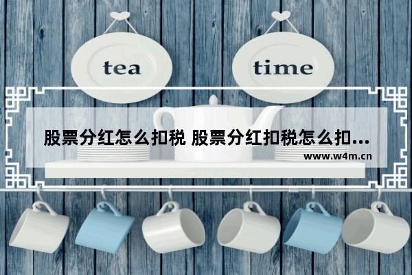 股票分红怎么扣税 股票分红扣税怎么扣经验分享