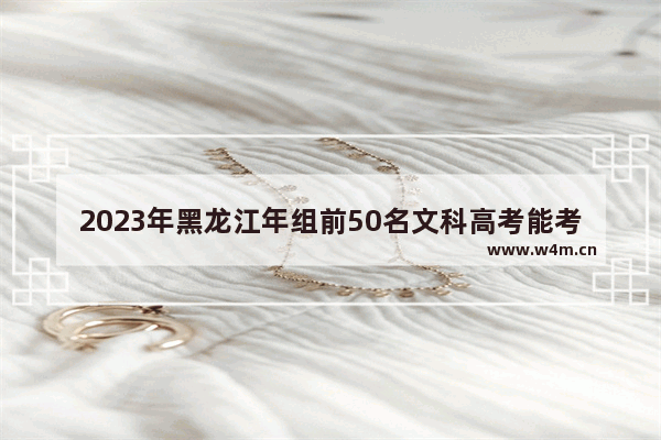 2023年黑龙江年组前50名文科高考能考多少分_1977-1988高考各省分数线