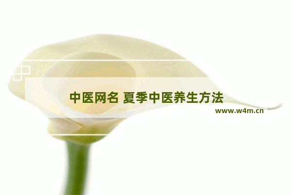 中医网名 夏季中医养生方法