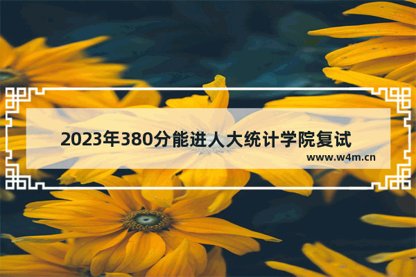 2023年380分能进人大统计学院复试 统计学高考分数线调查