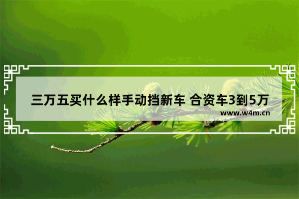 三万五买什么样手动挡新车 合资车3到5万手动挡新车推荐哪款车型