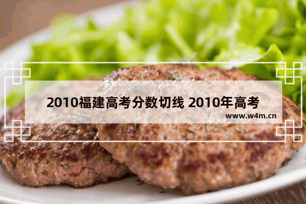 2010福建高考分数切线 2010年高考分数线分布