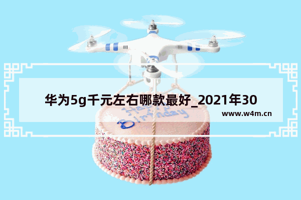 华为5g千元左右哪款最好_2021年3000元内首选的华为5g手机