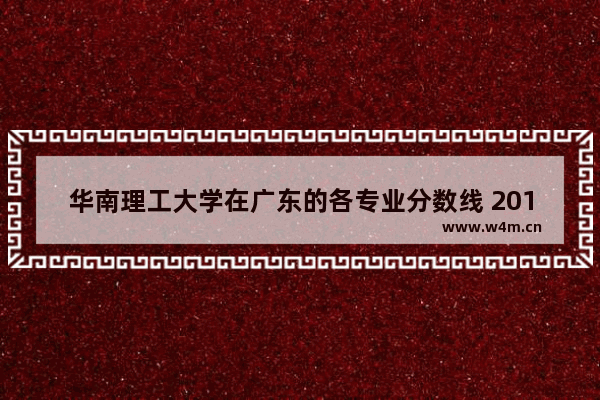 华南理工大学在广东的各专业分数线 2016广东三a高考分数线