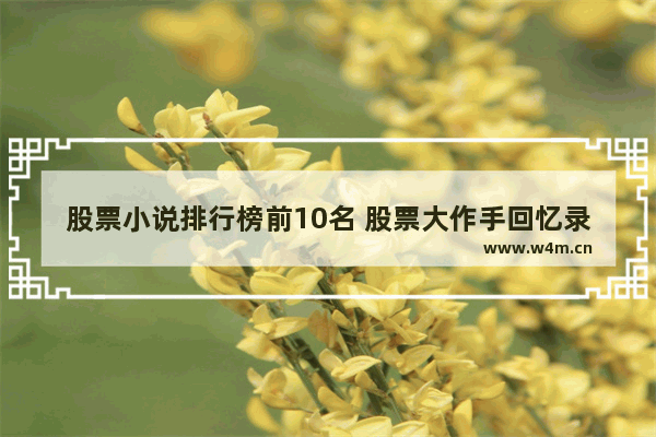 股票小说排行榜前10名 股票大作手回忆录值得读吗