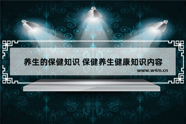 养生的保健知识 保健养生健康知识内容