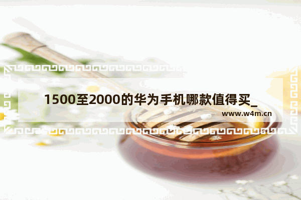 1500至2000的华为手机哪款值得买_华为畅享50和华为nova5z哪款好