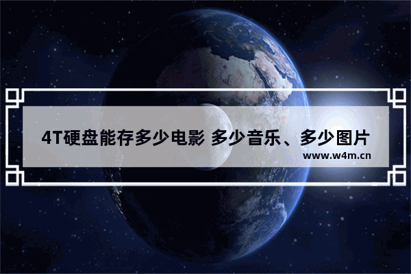 4T硬盘能存多少电影 多少音乐、多少图片 多少文字_一家私人影院看电影 有什么电影适合情侣看的