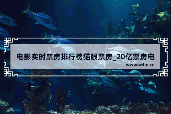 电影实时票房排行榜猫眼票房_20亿票房电影都有哪些