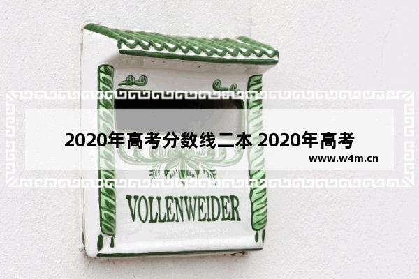 2020年高考分数线二本 2020年高考分数线2