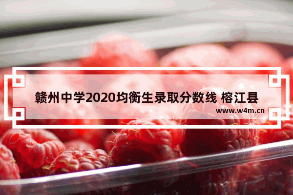 赣州中学2020均衡生录取分数线 榕江县高考分数线2020