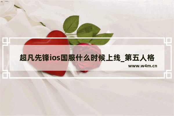 超凡先锋ios国服什么时候上线_第五人格如何成为一名国服小女孩