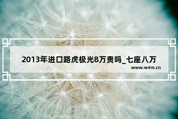 2013年进口路虎极光8万贵吗_七座八万左右油电混合的车