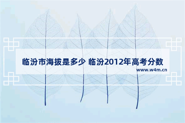 临汾市海拔是多少 临汾2012年高考分数线