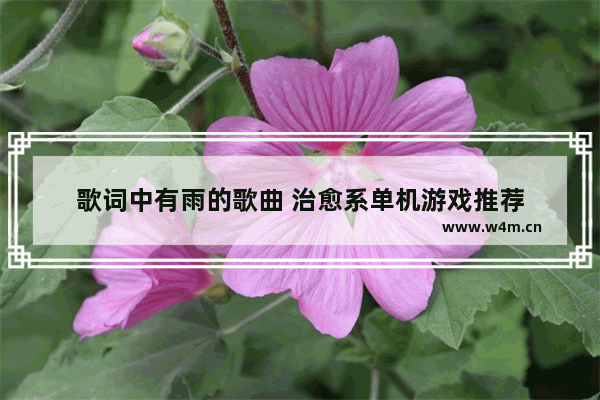 歌词中有雨的歌曲 治愈系单机游戏推荐