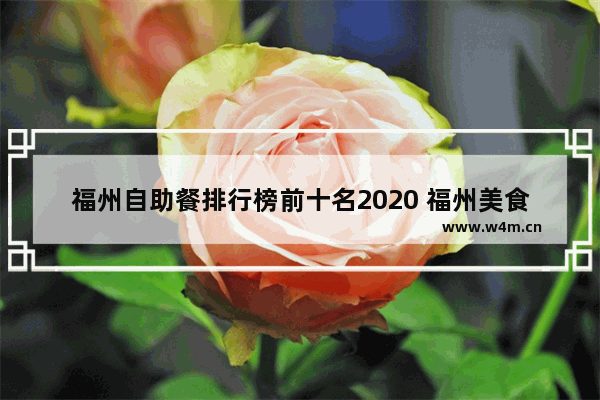 福州自助餐排行榜前十名2020 福州美食推荐 自助餐火锅价格